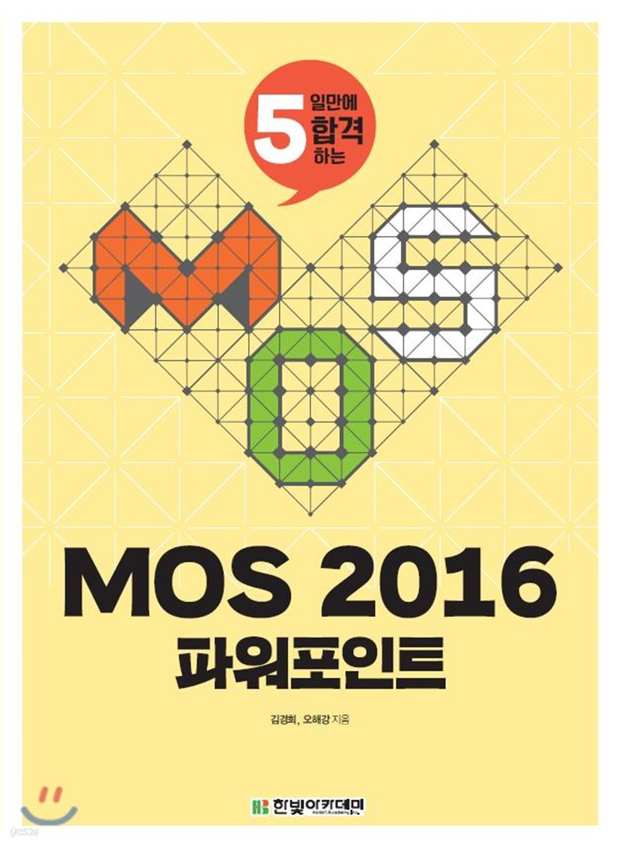 [단독 최저가][대여] MOS 2016 파워포인트