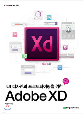 [단독 최저가][대여] UI 디자인과 프로토타이핑을 위한 Adobe XD