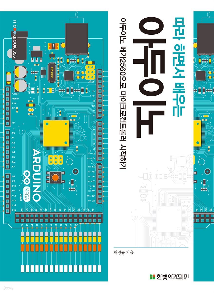 [단독 최저가][대여] 따라 하면서 배우는 아두이노
