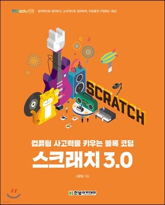 [단독 최저가][대여] 스크래치 3.0 : 컴퓨팅 사고력을 키우는 블록 코딩