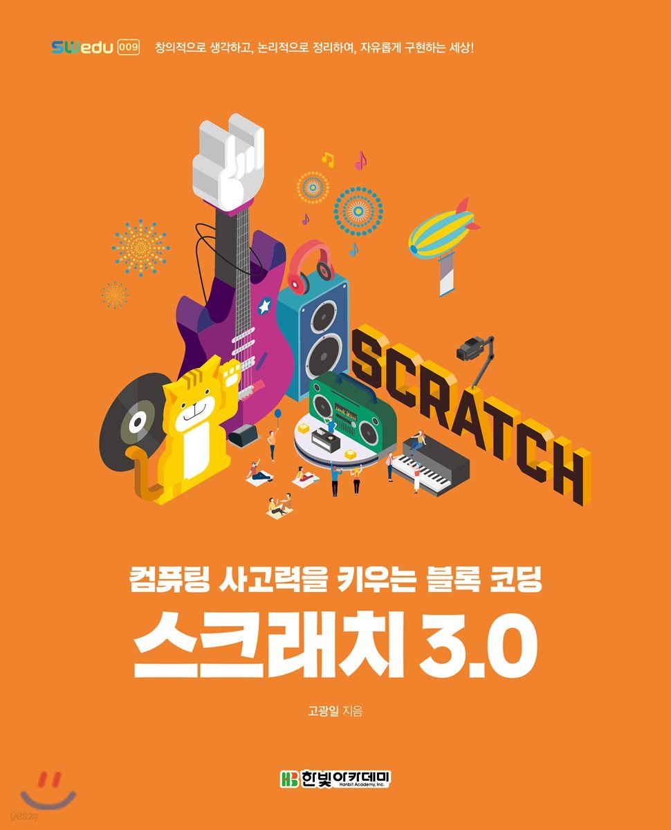 [단독 최저가][대여] 스크래치 3.0 : 컴퓨팅 사고력을 키우는 블록 코딩