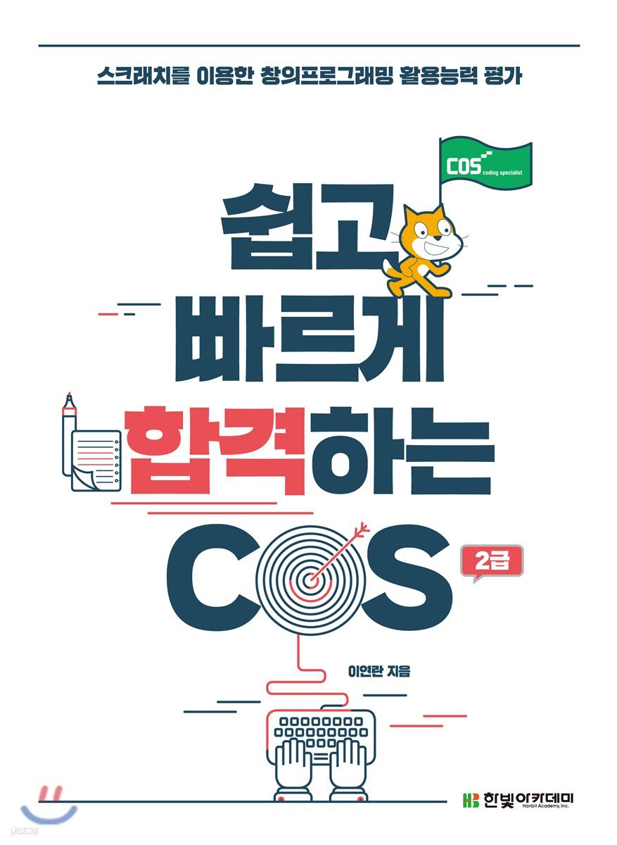 [단독 최저가][대여] 쉽고 빠르게 합격하는 COS 2급