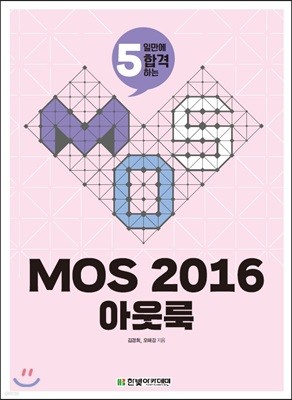 [단독 최저가][대여] MOS 2016 아웃룩