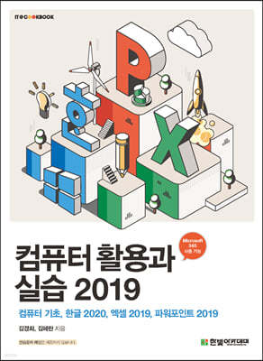 [단독 최저가][대여] 컴퓨터 활용과 실습 2019