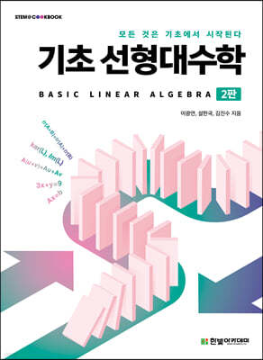 [단독 최저가][대여] 기초 선형대수학(2판)