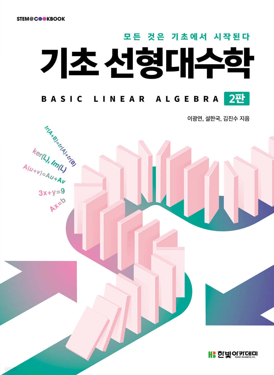 [단독 최저가][대여] 기초 선형대수학(2판)