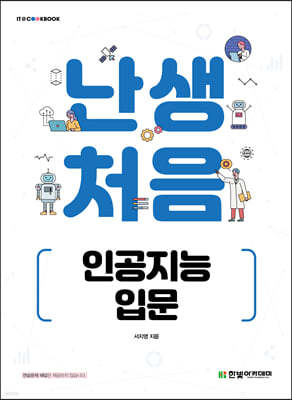 [단독 최저가][대여] 난생처음 인공지능 입문