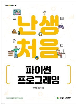 [단독 최저가][대여] 난생처음 파이썬 프로그래밍