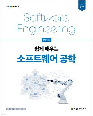 [단독 최저가][대여] 쉽게 배우는 소프트웨어 공학 2판