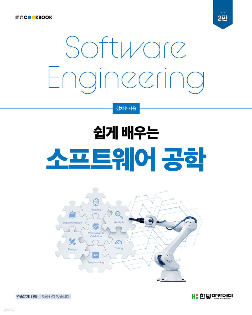 [단독 최저가][대여] 쉽게 배우는 소프트웨어 공학 2판