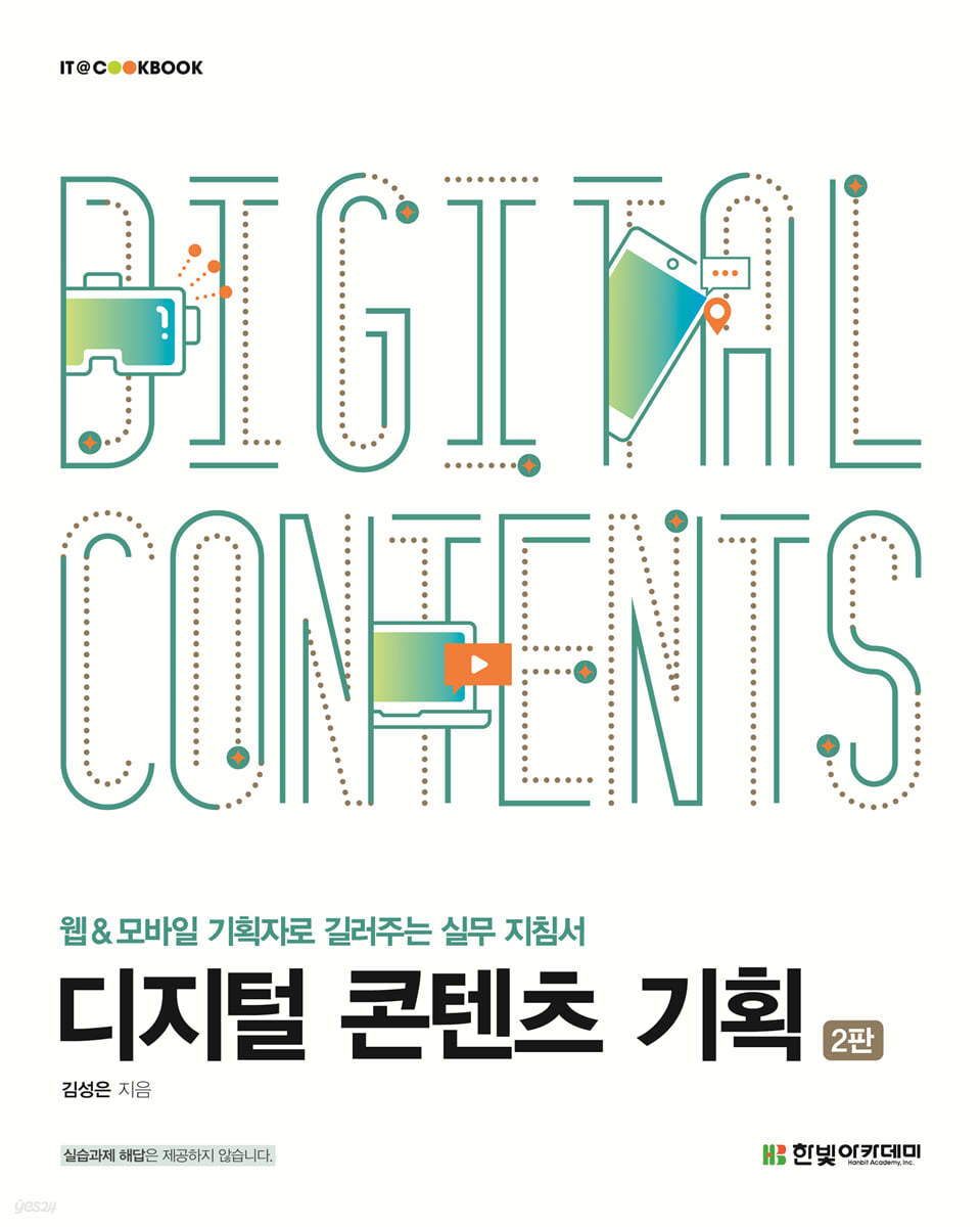 [단독 최저가][대여] 디지털 콘텐츠 기획(2판)