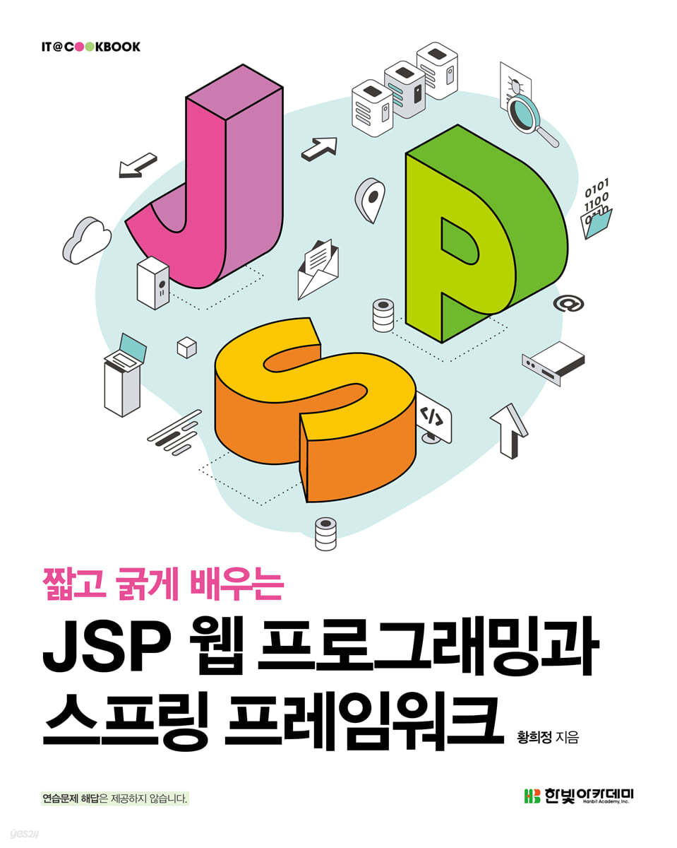 [단독 최저가][대여] 짧고 굵게 배우는 JSP 웹 프로그래밍과 스프링 프레임워크