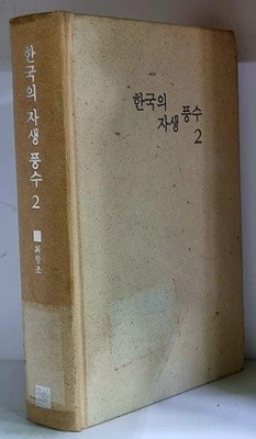 한국의 자생 풍수 2 - 초판, 하드커버