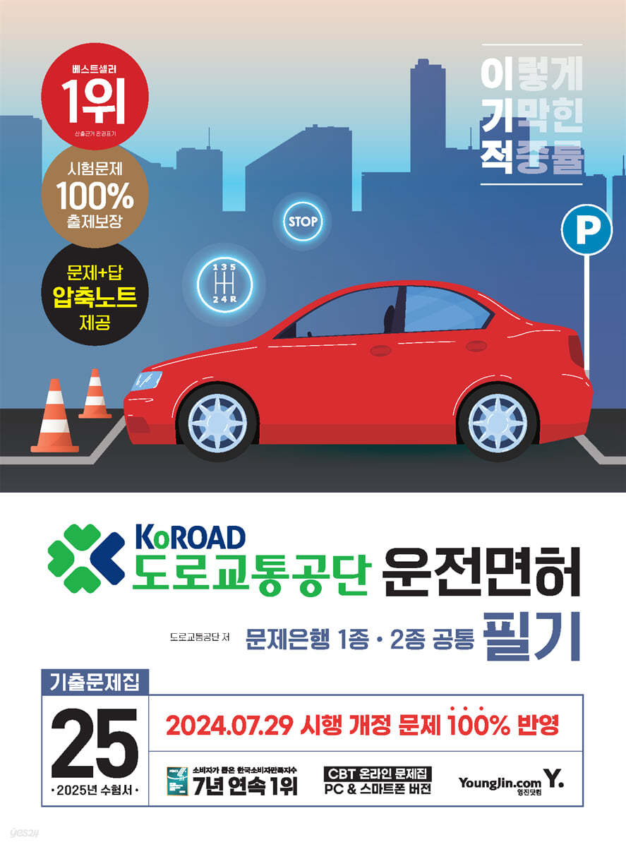 2025 이기적 운전면허 필기 문제은행 1종·2종 공통
