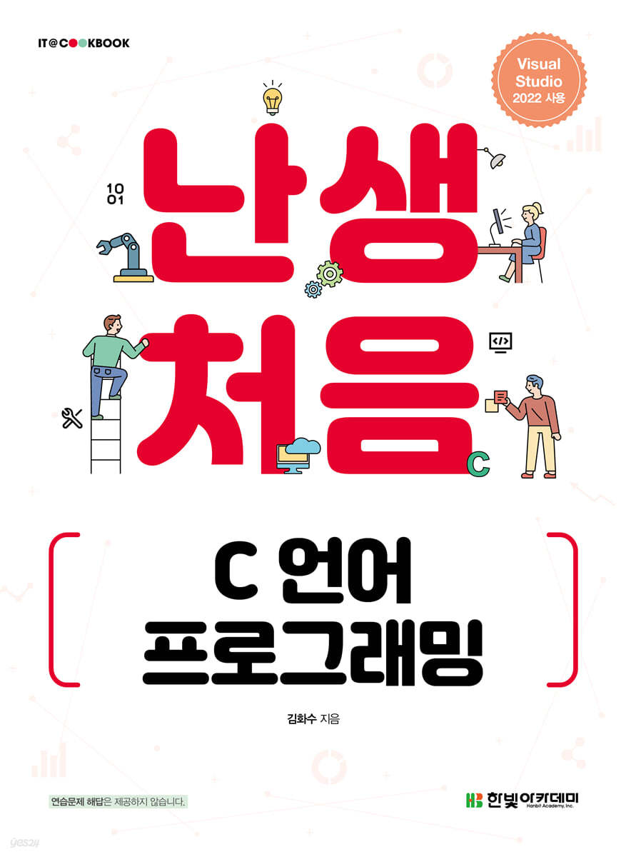 [단독 최저가][대여] 난생처음 C 언어 프로그래밍