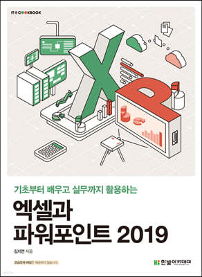 [단독 최저가][대여] 엑셀과 파워포인트 2019