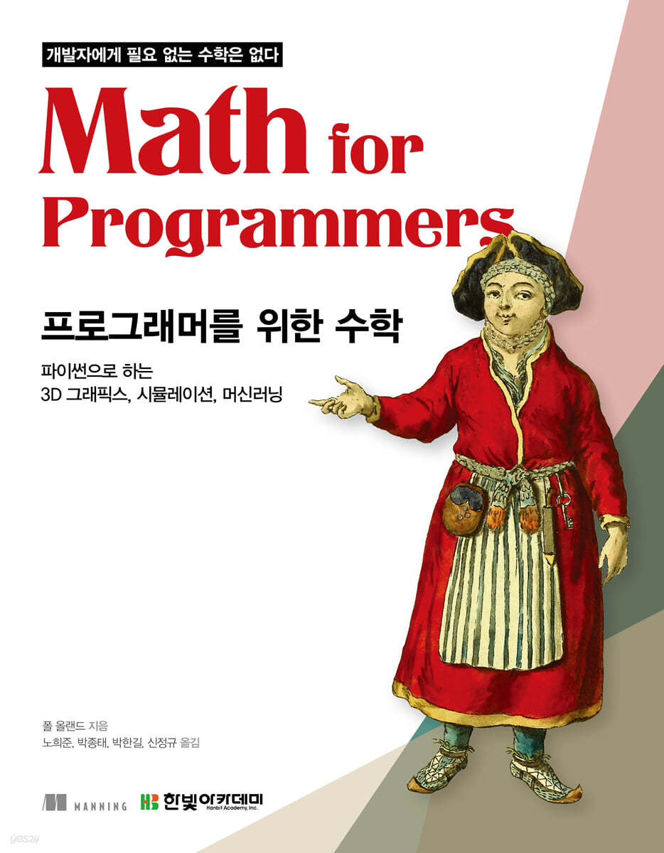 [단독 최저가][대여] (개발자에게 필요 없는 수학은 없다)프로그래머를 위한 수학