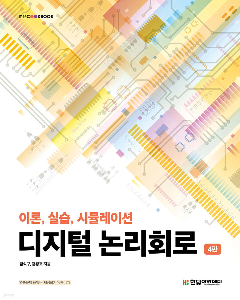 [단독 최저가][대여] 디지털 논리회로(4판)