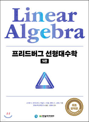 [단독 최저가][대여] 프리드버그 선형대수학