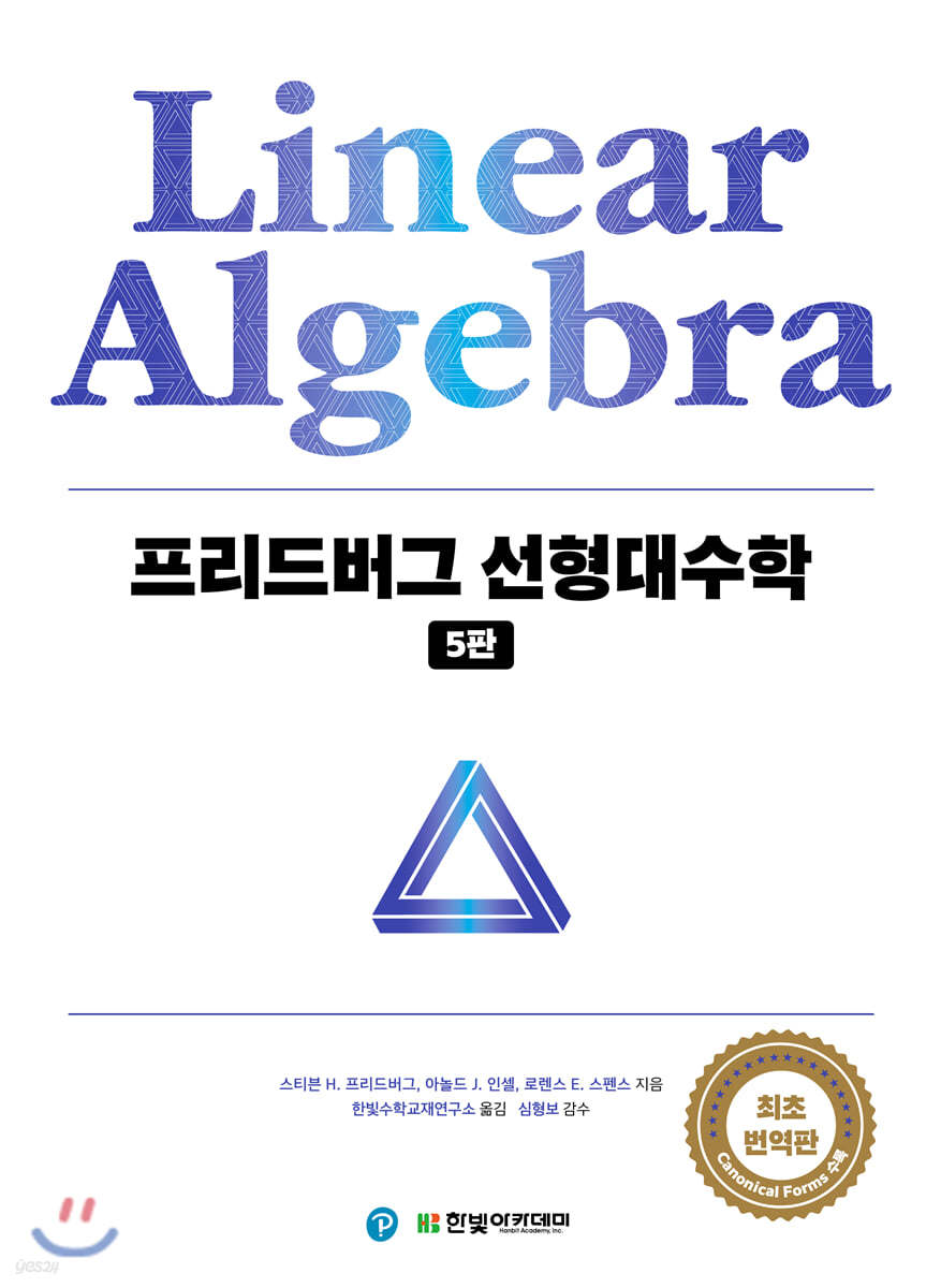 [단독 최저가][대여] 프리드버그 선형대수학