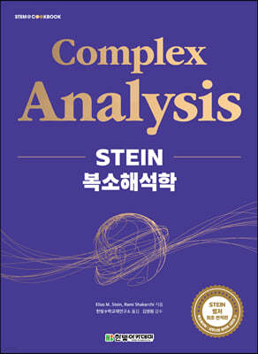 [단독 최저가][대여] STEIN 복소해석학