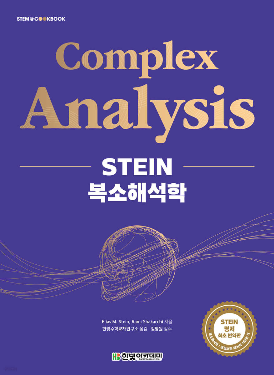 [단독 최저가][대여] STEIN 복소해석학