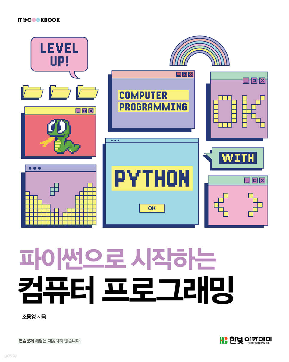 [단독 최저가][대여] 파이썬으로 시작하는 컴퓨터 프로그래밍