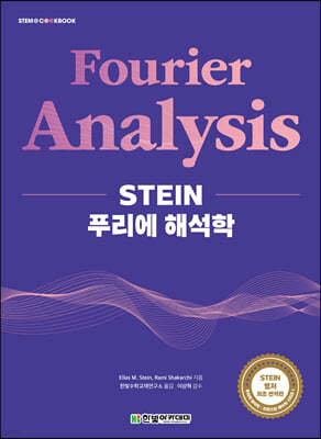 [단독 최저가][대여] STEIN 푸리에 해석학