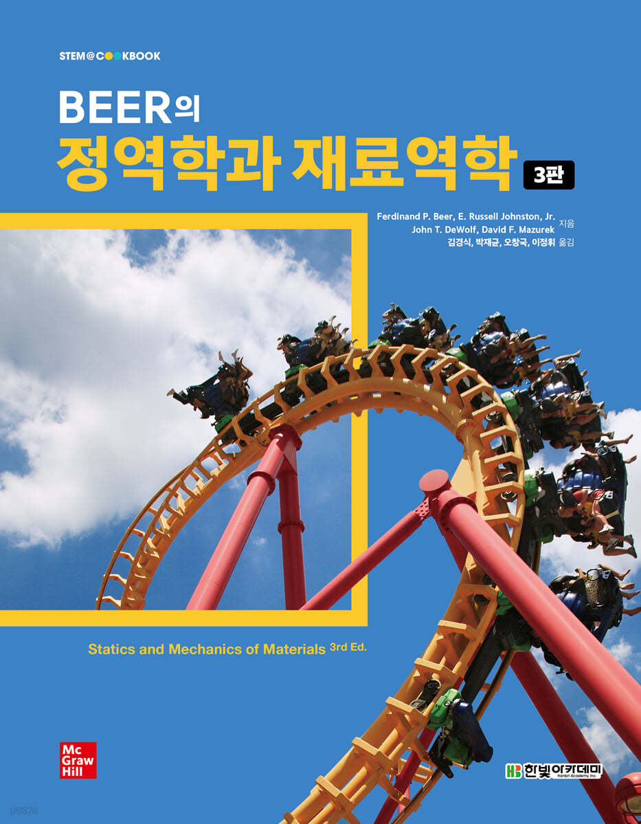 [단독 최저가][대여] Beer의 정역학과 재료역학