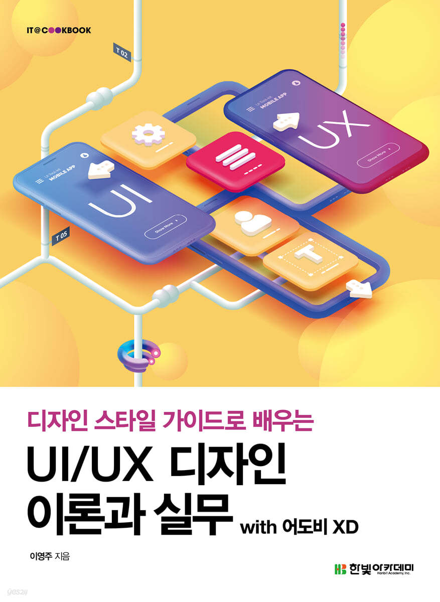 [단독 최저가][대여] UI/UX 디자인 이론과 실무 with 어도비 XD