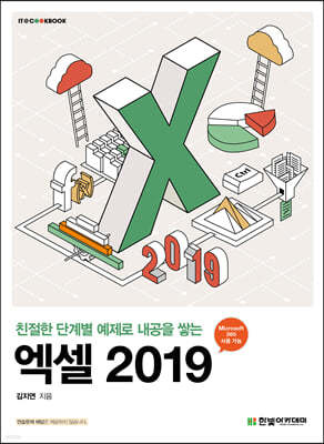 [단독 최저가][대여] 엑셀 2019