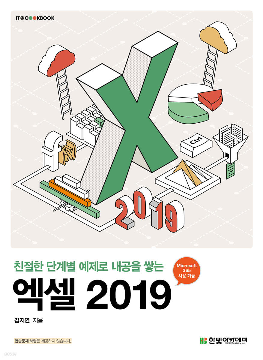 [단독 최저가][대여] 엑셀 2019