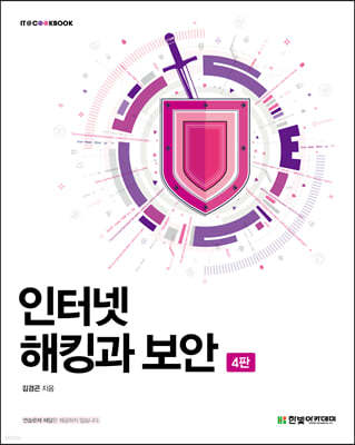 [단독 최저가][대여] 인터넷 해킹과 보안 (4판)