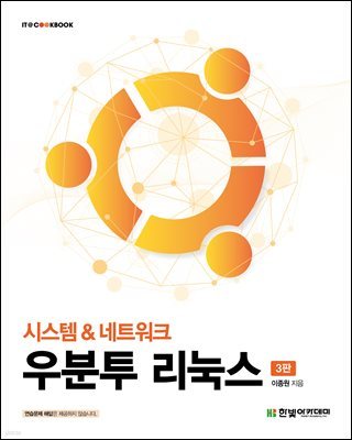 [단독 최저가][대여] 우분투 리눅스(3판)