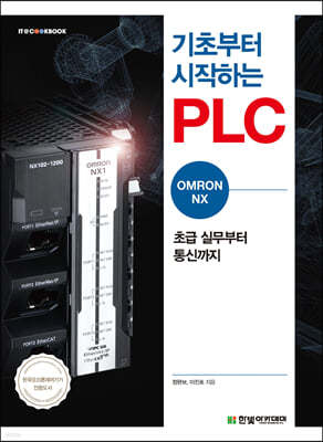 [ܵ ][뿩] ʺ ϴ PLC : OMRON NX