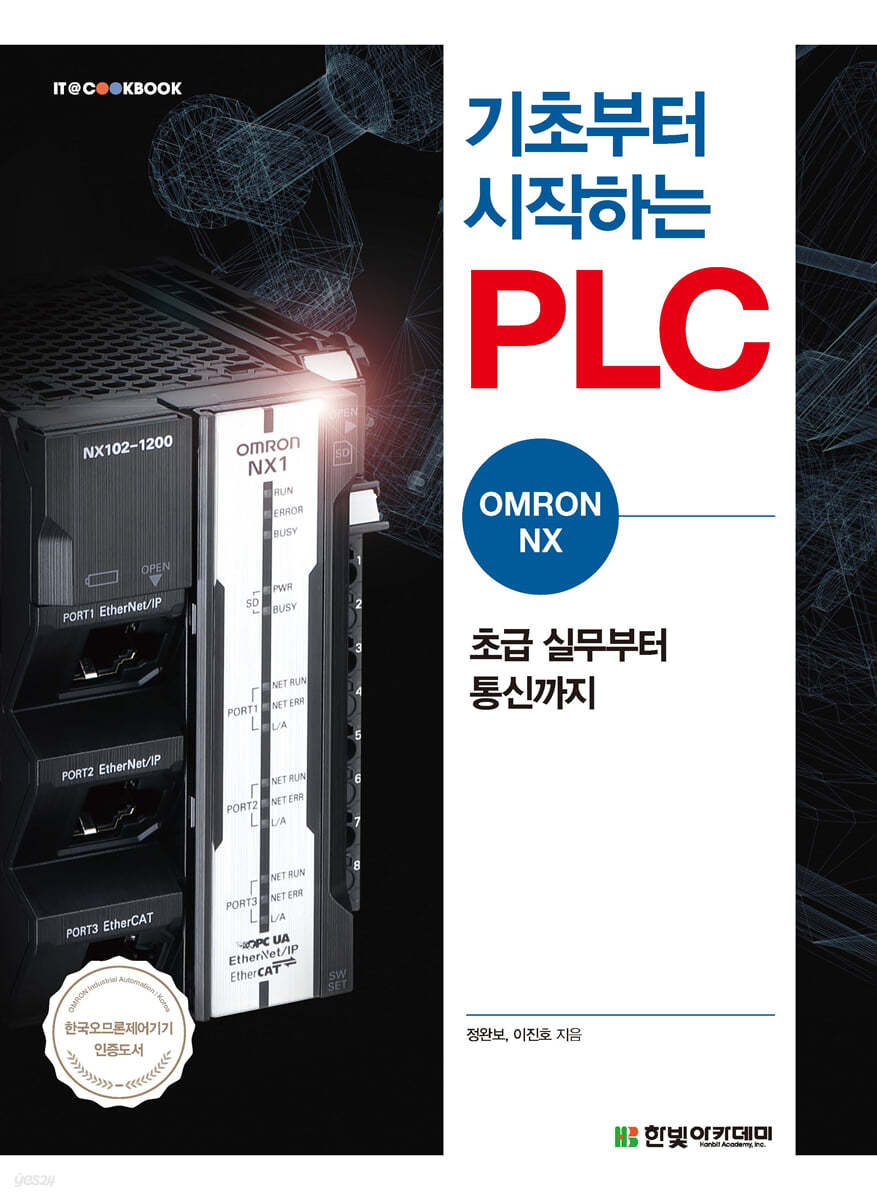 [단독 최저가][대여] 기초부터 시작하는 PLC : OMRON NX