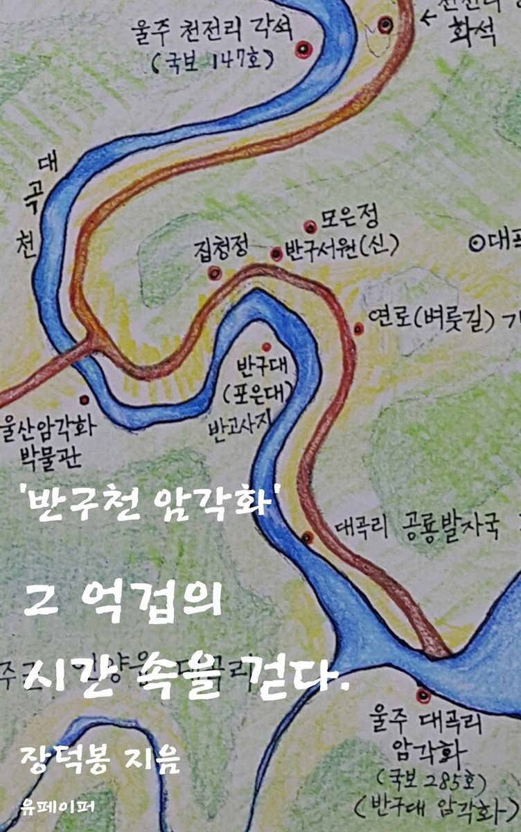 ‘반구천 암각화’ 그 억겁의 시간 속을 걷다.