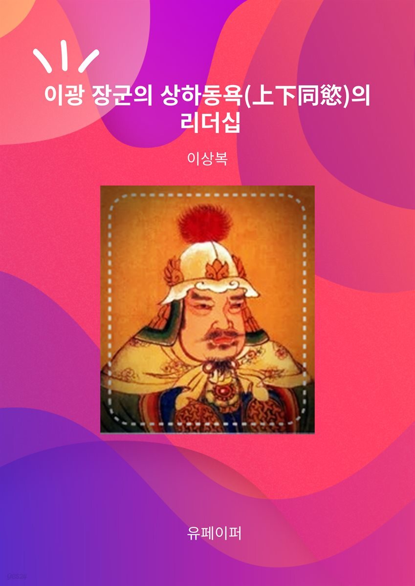 [전자책] 이광 장군의 상하동욕의 리더십 - 예스24 [전자책]이광 장군의 상하동욕의 리더십 - 예스24
