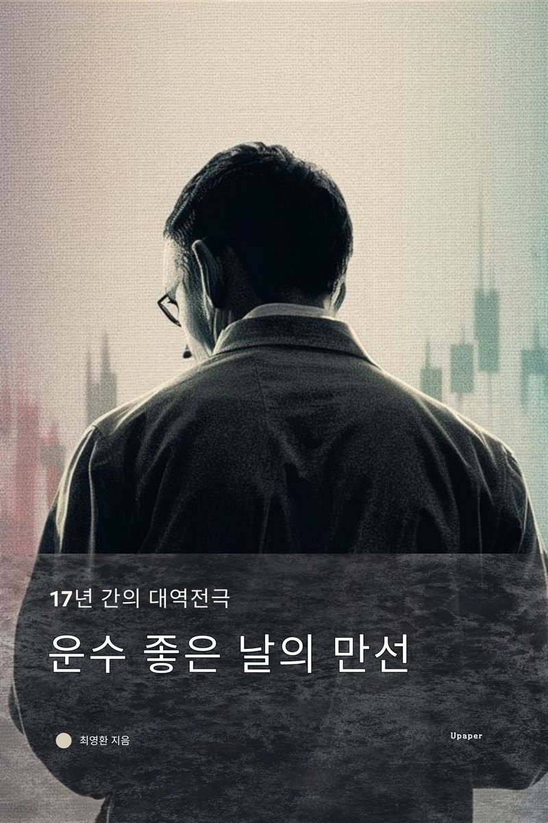 운수 좋은 날의 만선