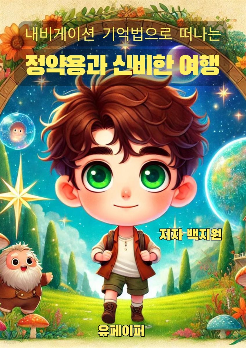 정약용과 신비한 여행