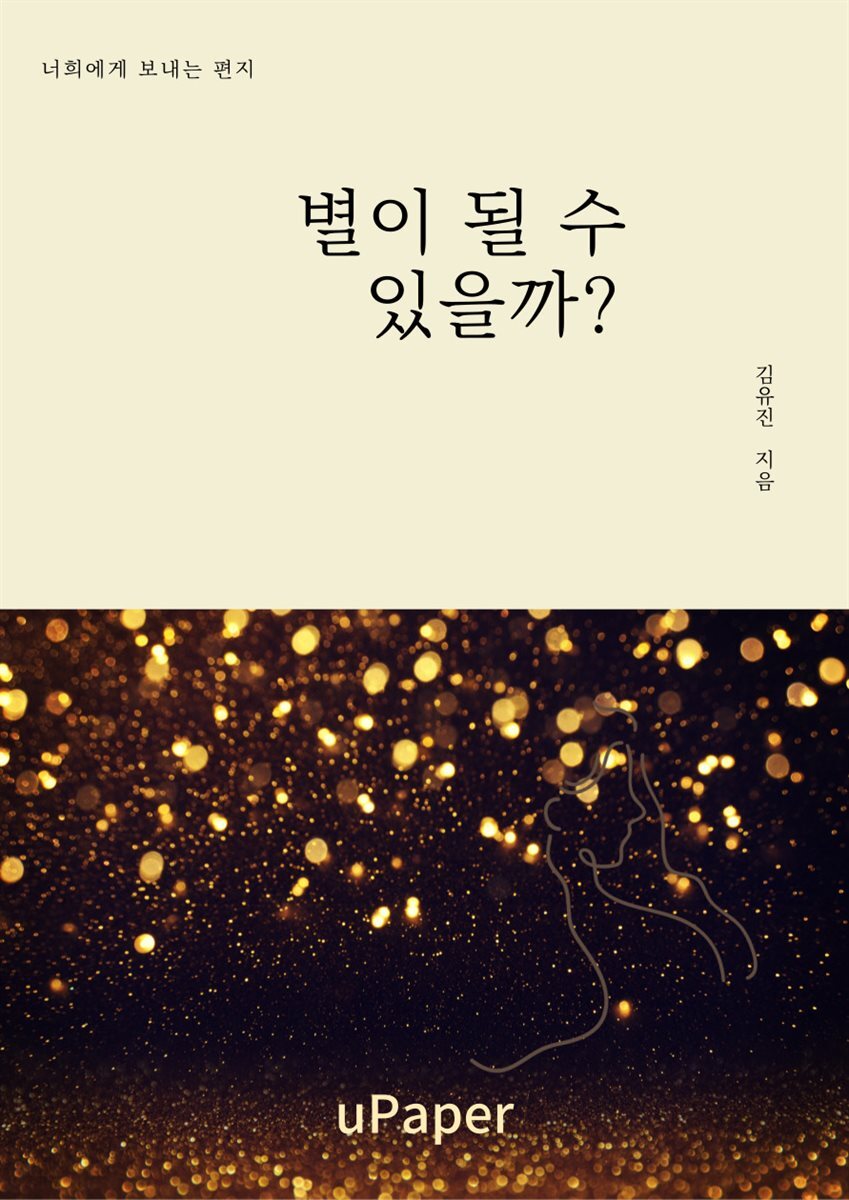 별이 될 수 있을까?