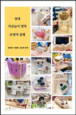 실내 목공놀이 영역의 실제