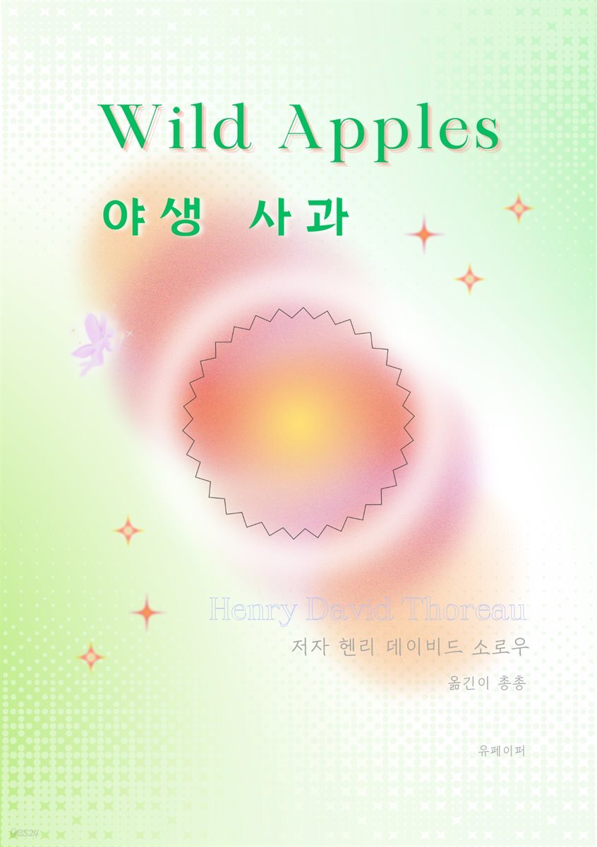 야생 사과