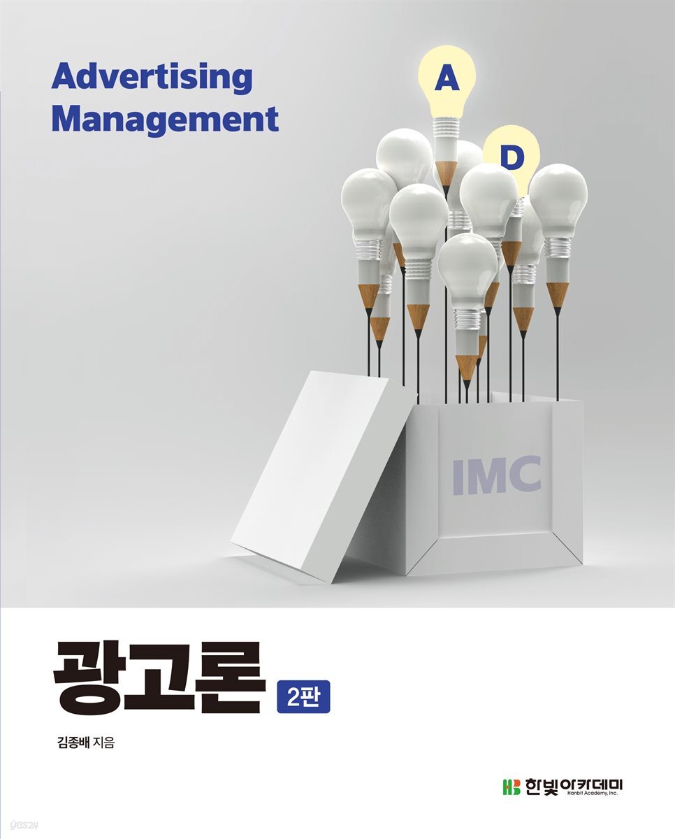 [단독 최저가][대여] 광고론 (2판)