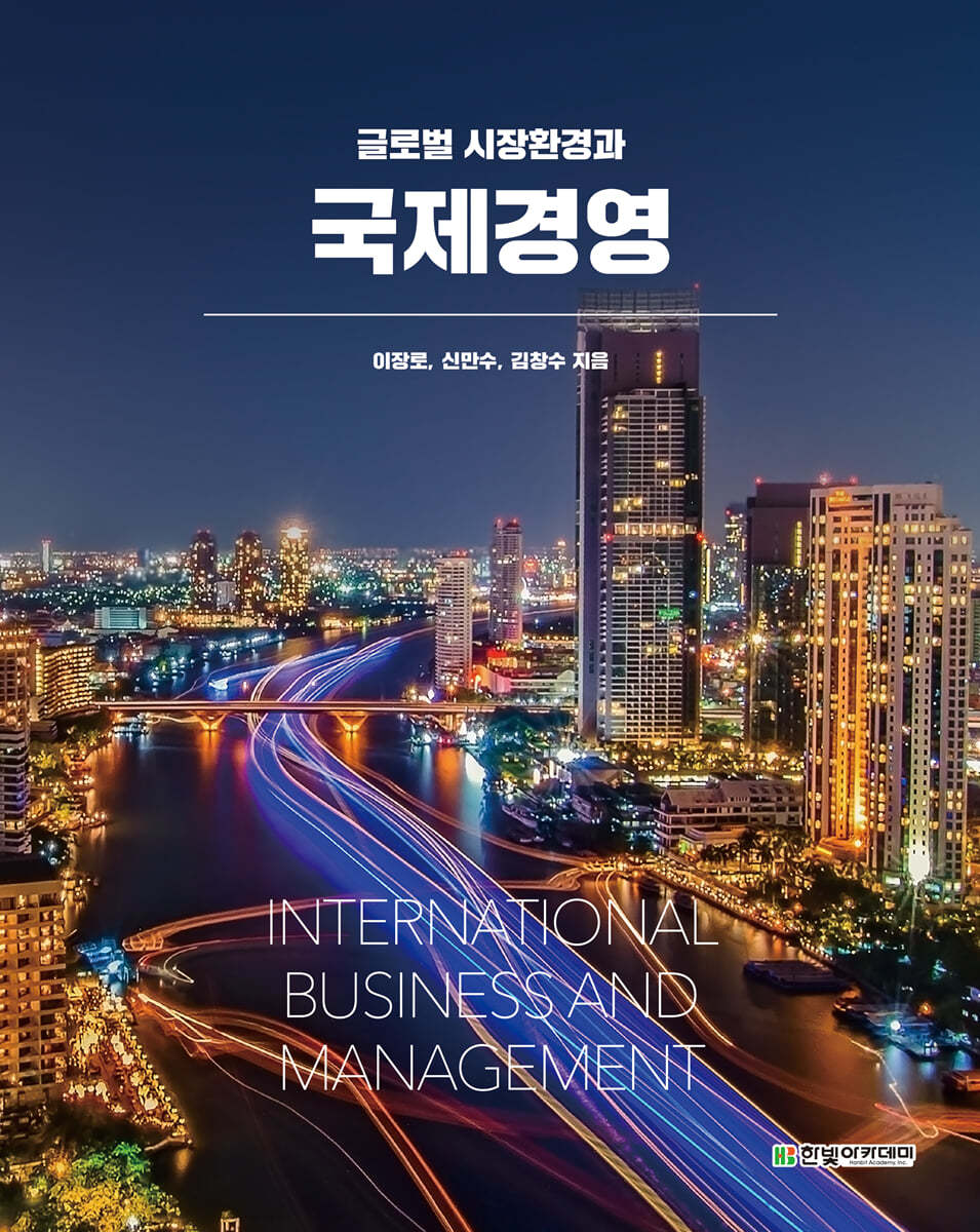 [단독 최저가][대여] 글로벌 시장환경과 국제경영
