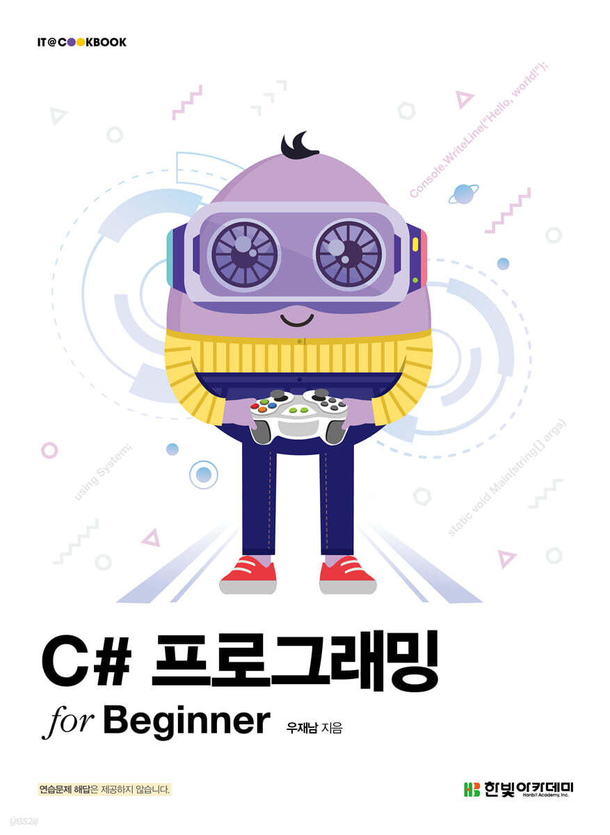 [단독 최저가][대여] C# 프로그래밍 for Beginner