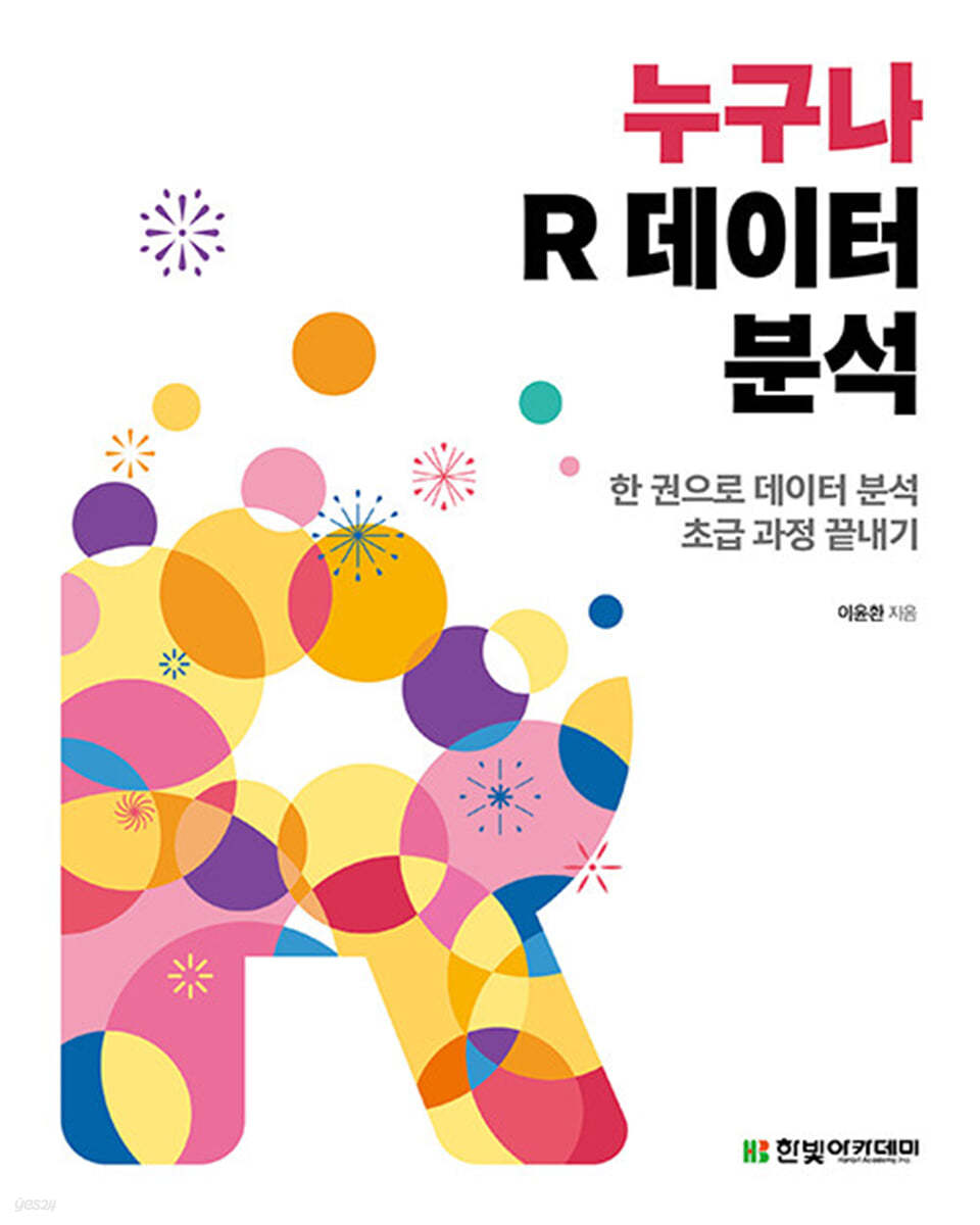 [단독 최저가][대여] 누구나 R 데이터 분석