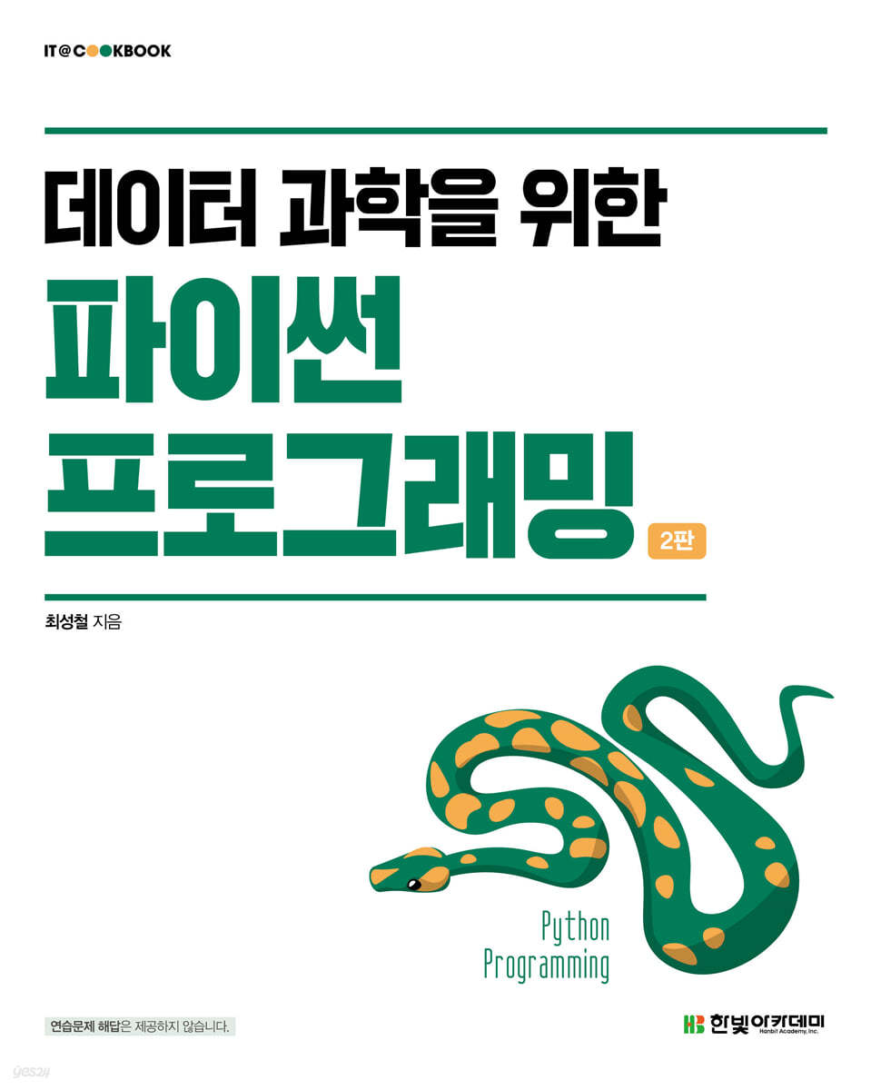 [단독 최저가][대여] 데이터 과학을 위한 파이썬 프로그래밍(2판)