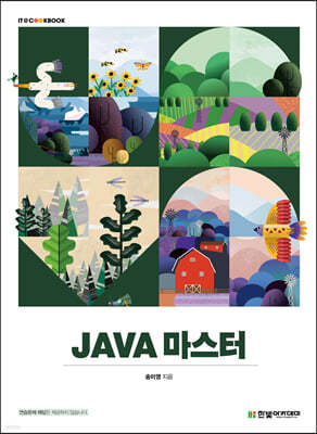 [단독 최저가][대여] JAVA 마스터