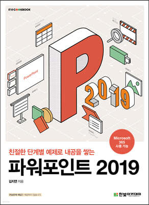 [단독 최저가][대여] 파워포인트 2019